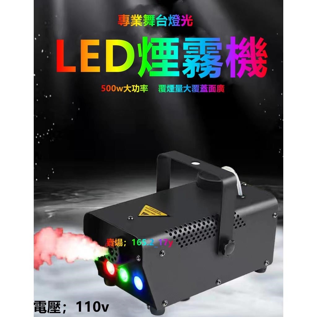 LED 110v酒吧煙霧機舞臺小型500w 噴霧機乾冰 機婚慶LED噴煙機攝影