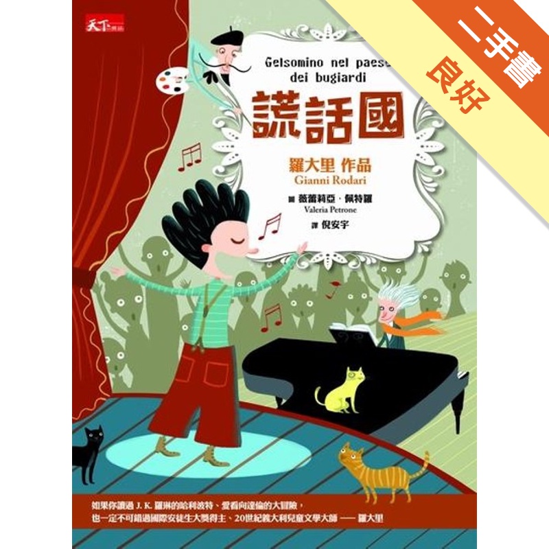 謊話國