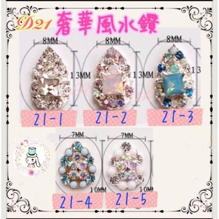 【指甲樂園nails】美甲光療水晶 手機貼鑽 奢華風 新娘水鑽 大顆水滴照型水鑽合金飾品『D21』