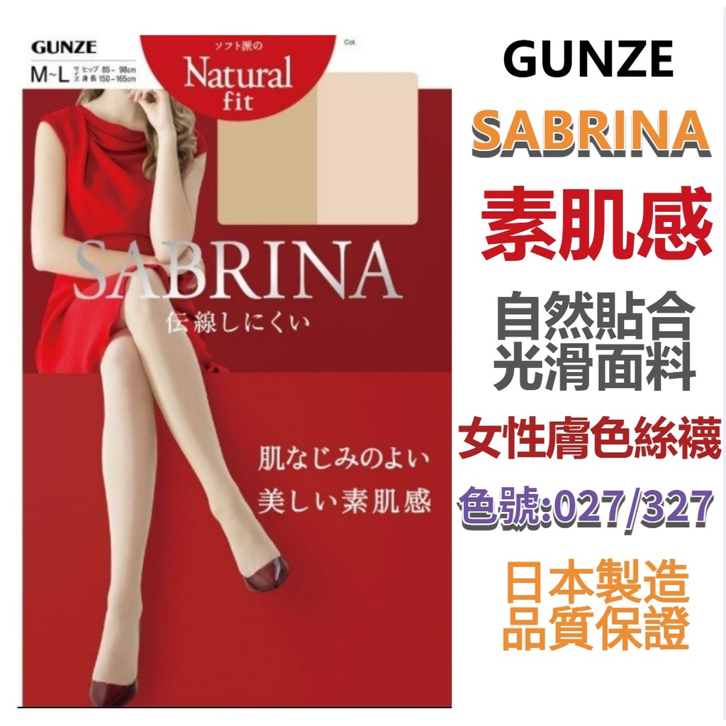 【京之物語】Gunze SABRINA素肌感完美曲線女性膚色透膚絲襪(L-LL) 自然膚色/白皙膚色 現貨 日本製