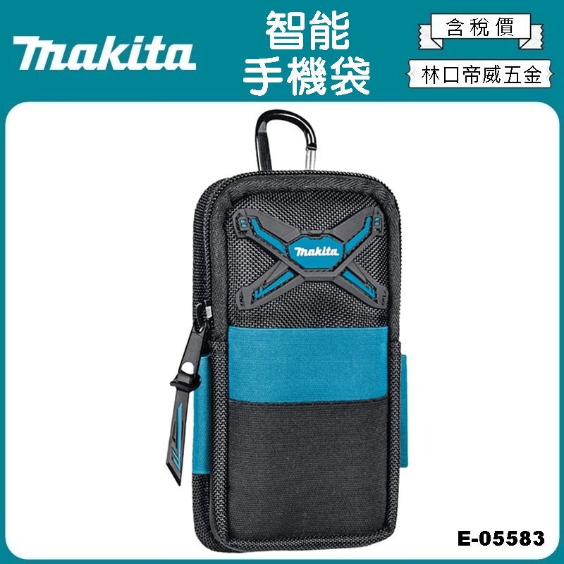 【林口帝威五金】含稅『Makita 牧田 原廠 公司貨』手機袋 收納袋 手機包 智能手機袋 E-05583