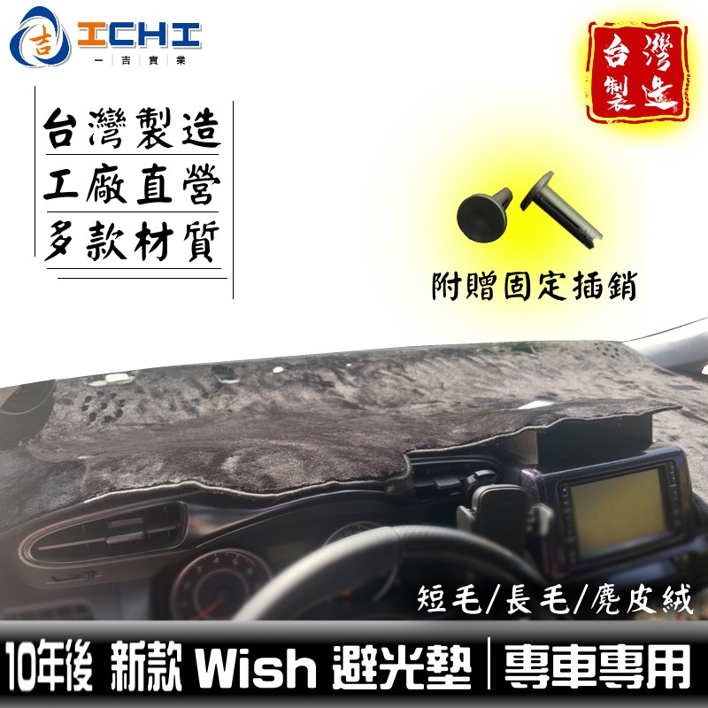 wish避光墊 新款 10年後【多材質】/適用於 wish避光墊 wish 避光墊 wish儀表墊 豐田避光墊 台灣製