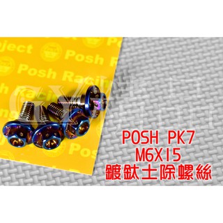 POSH | PK7 鍍鈦 土除螺絲 前土除 螺絲 M6X15 適用於 DRG 勁戰 SMAX FORCE 單顆售價