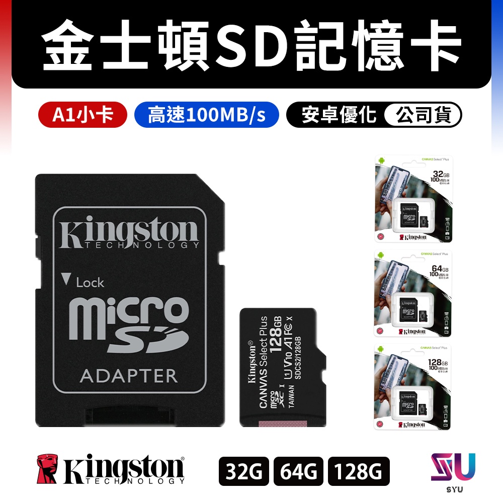 台灣現貨 Kingston金士頓 C10 記憶卡 SD卡 MicroSD 32G 64G 128G 行車紀錄器可用