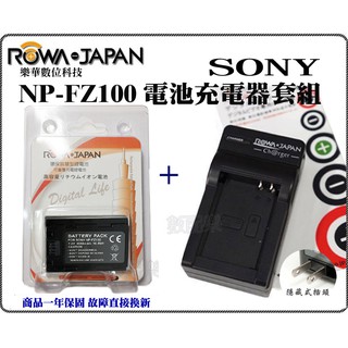 現貨免運 數配樂 樂華 ROWA SONY NP-FZ100 FZ100 電池 充電器 A9 A7RIII A7c