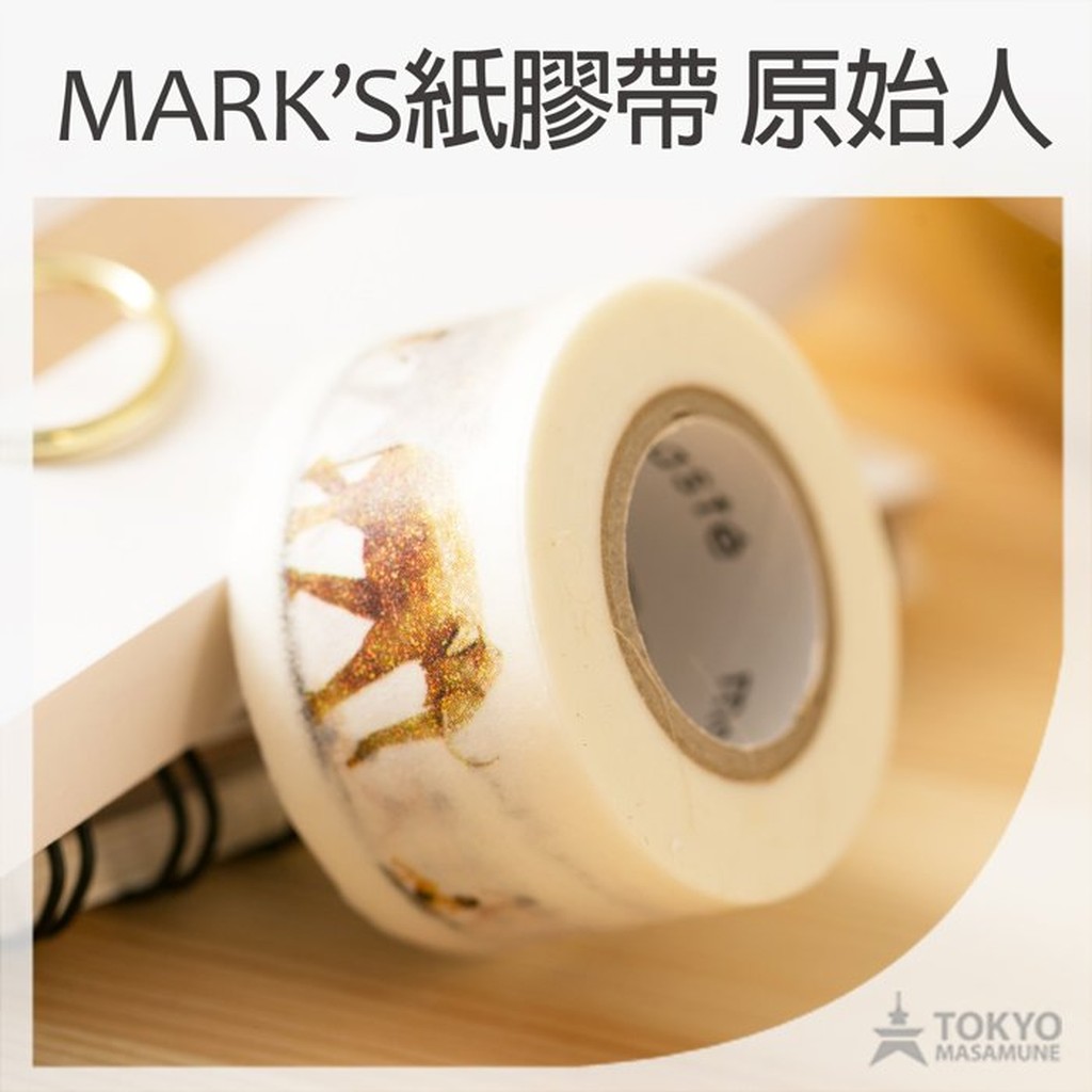 日本 MARK'S maste 紙膠帶 原始人 MKT162-G ~MARK'S紙膠帶 全面特惠中~