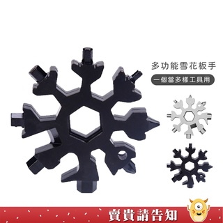 【18合一】多功能雪花扳手 萬能扳手軍刀卡 多功能扳手 內六角 八角開瓶器 萬用板手 EDC隨身工具 18合一雪花扳手