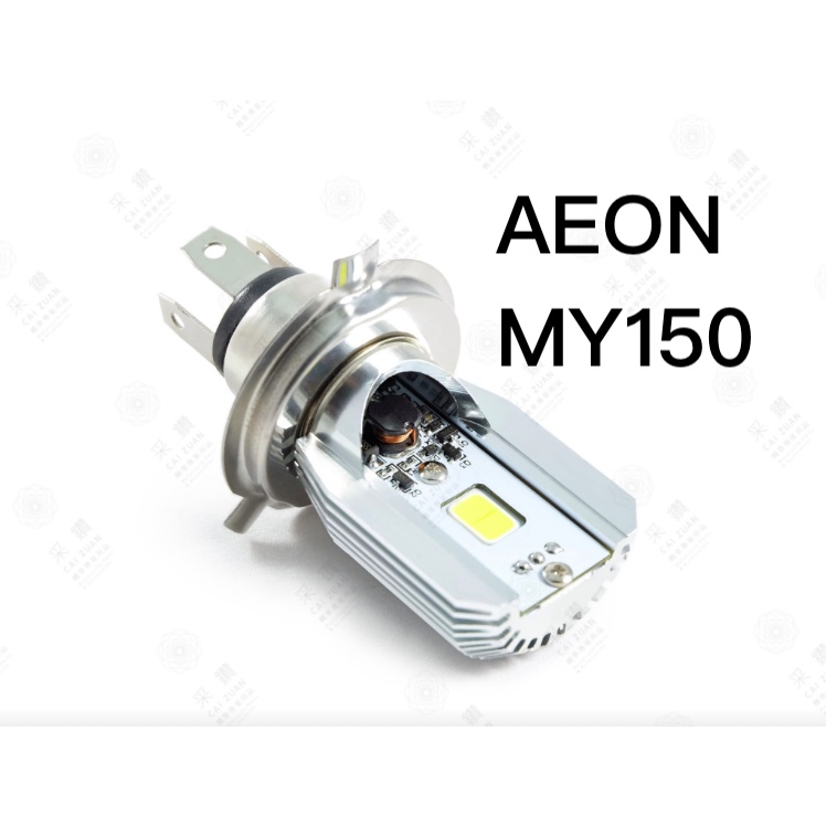 采鑽公司貨 第七代 AEON宏佳騰MY150 12V DC 8W/8W LED大燈 直上安裝 免修改防塵套