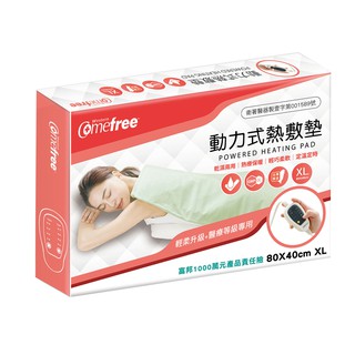 Comefree動力式熱敷墊(XL-80x40cm-可定時型)(乾濕兩用/濕敷熱療/智慧溫控/康芙麗/台灣製)