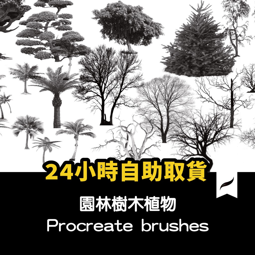 Image of Procreate 筆刷 大師級畫板106款手繪樹木植物喬木園林畫筆R14 #0