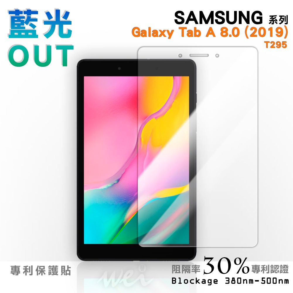 【膜力威】 滿版專利抗藍光保護貼｜SAMSUNG Galaxy Tab A 8.0 (2019) T295 適用