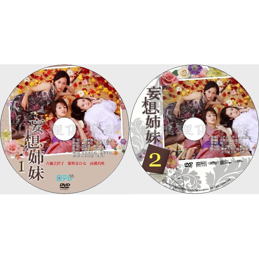 推理劇集09深夜懸疑劇dvd 妄想姐妹 吉瀨美智子 紺野真晝 高橋真唯 Dvd 蝦皮購物