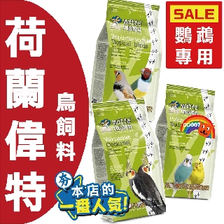 荷蘭 PUUR 偉特 1KG 鳥飼料 中小型 熱帶鳥類 鸚鵡飼料 玄鳳 小太陽 虎皮 小鸚 七草 胡錦 錦靜 金燕 牡丹