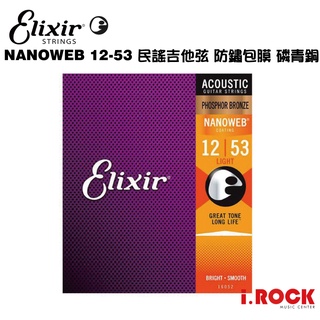 【公司貨】ELIXIR NANOWEB 12-53 民謠吉他磷青銅包覆弦 【i.ROCK 愛樂客樂器】16052 紅銅