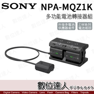 SONY 公司貨 NPA-MQZ1K 多功能電池轉接器組(含NP-FZ100 電池x2)/電源供應器 假電池 /數位達人