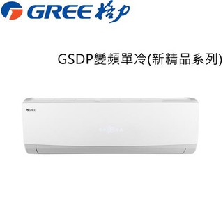 GREE格力 6-7坪 一級能效變頻分離冷氣 GSDR-36CO/GSDR-36CI