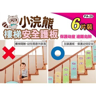 寶貝屋 MIT臺灣製小浣熊樓梯安全護板 樓梯防護 安全護網 樓梯縫隙護欄 樓梯安全護板