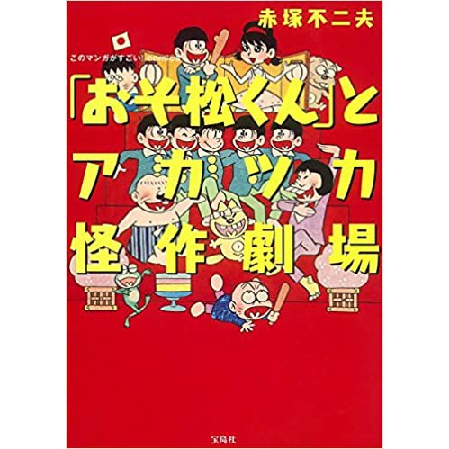 阿松小松先生小松赤塚不二夫おそ松くんとアカツカ怪作劇場おそ松くん阿松漫畫原文唐松天才老爹 蝦皮購物