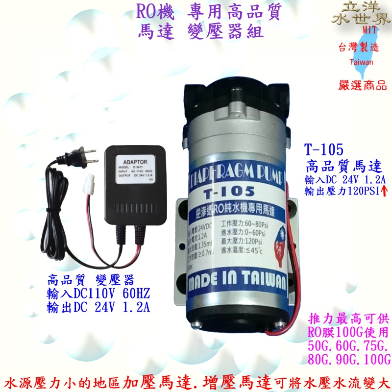 RO機馬達 變壓器 高品質 高馬力 台灣製RO機 專用馬達 PUMP 24V 接頭 純水機 淨水器 過濾器 可做前置加壓