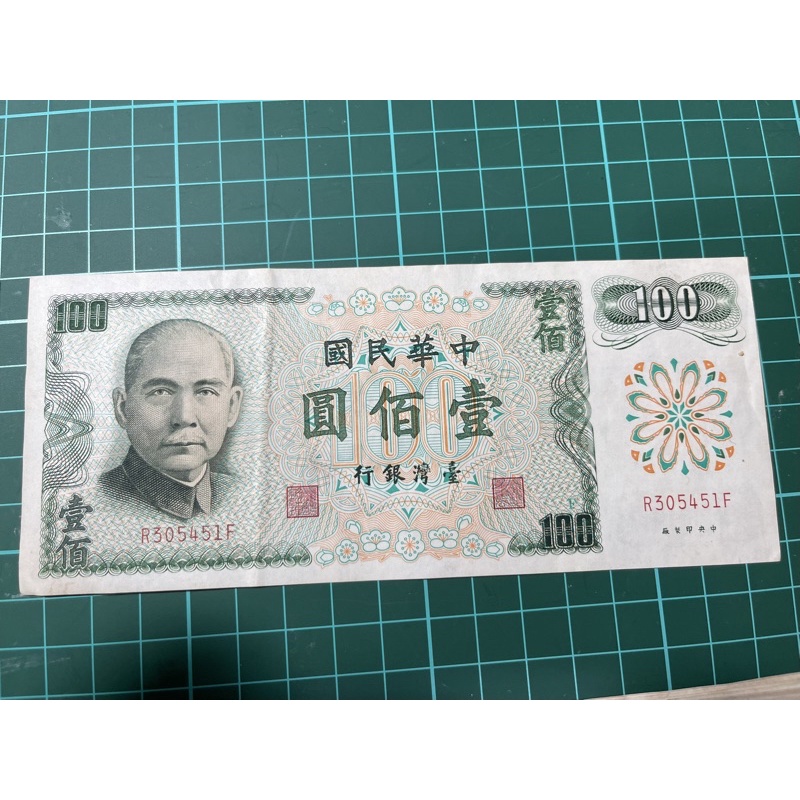 台灣銀行 台幣 舊鈔 100元