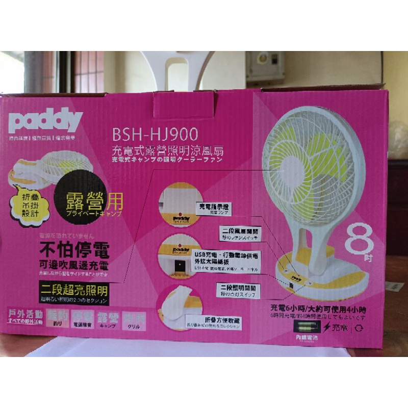 paddy 8吋 充電風扇 露營 停電 照明+風扇