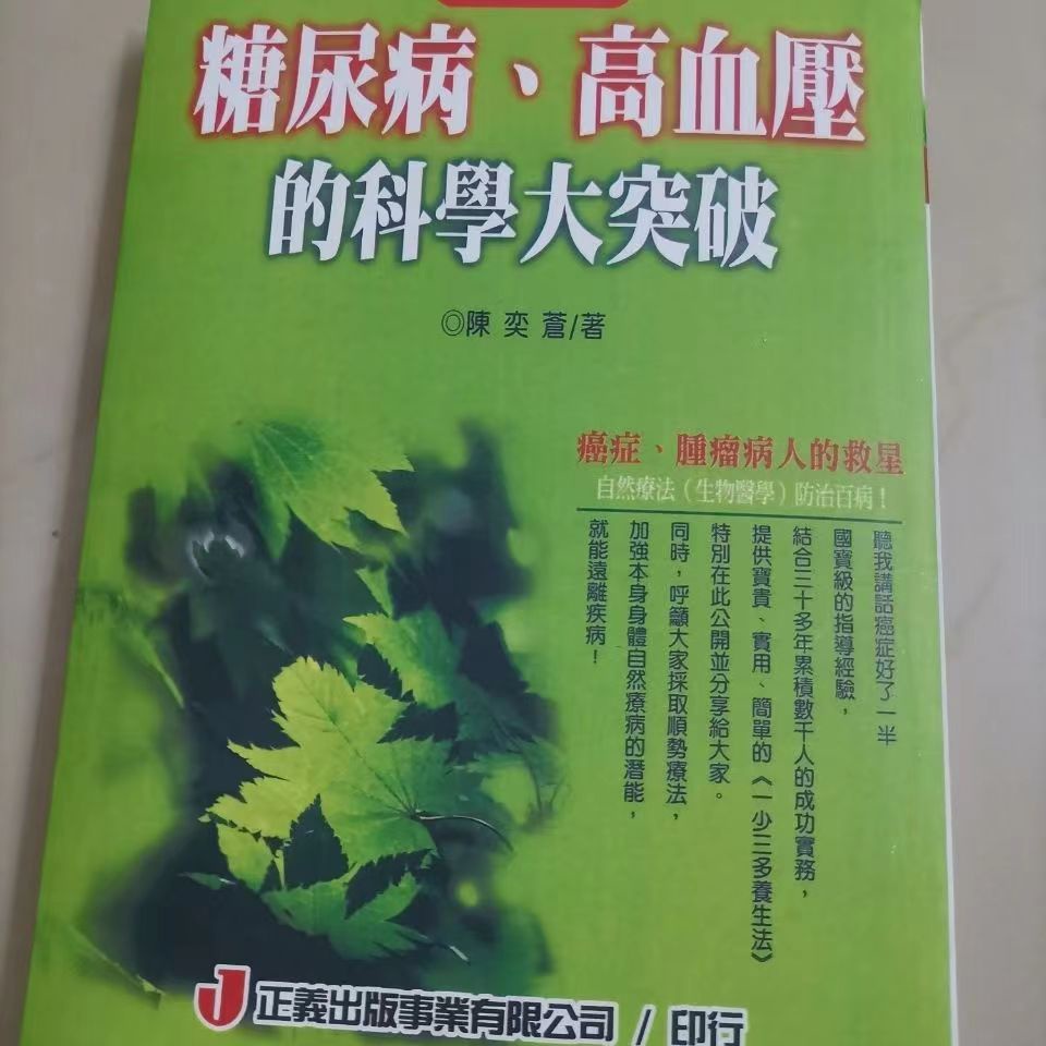 【新品現貨】 良醫人人可為.糖尿病,高血壓的科學大突破 陳奕蒼