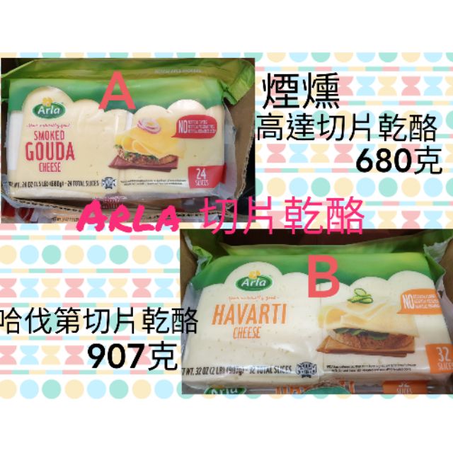 🍀好市多代購🍀Arla 高達sliced gouda/哈伐第 havarti 切片乾酪 cheese