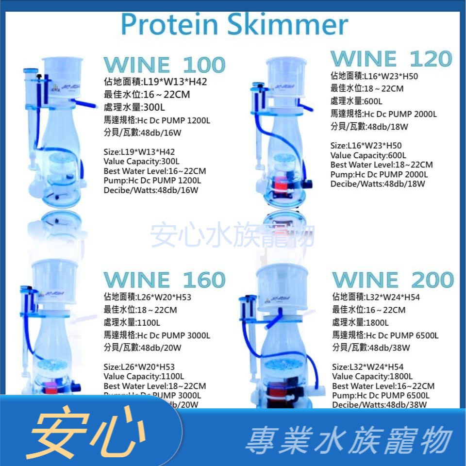 [安心水族] HC AQUA WINE Skimmer 變頻 蛋白除沫器 HC蛋白機 WINE系列 除蛋白