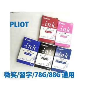 日本百樂PILOT 鋼筆用 卡水/墨水/筆芯 微笑/78G/88G/習用補充用墨