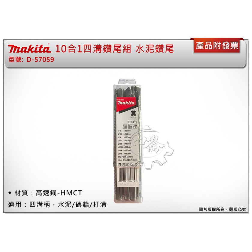 ＊中崙五金【缺貨中】牧田 Makita 10合1四溝鑽尾組 D-57059 水泥鑽尾 平鑿 四溝柄