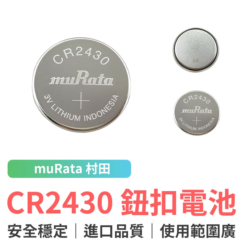 muRata 村田 鈕扣電池  CR2430 圓形電池 圓片電池 水銀電池 散裝單顆賣 電力超耐久 精密儀器可用