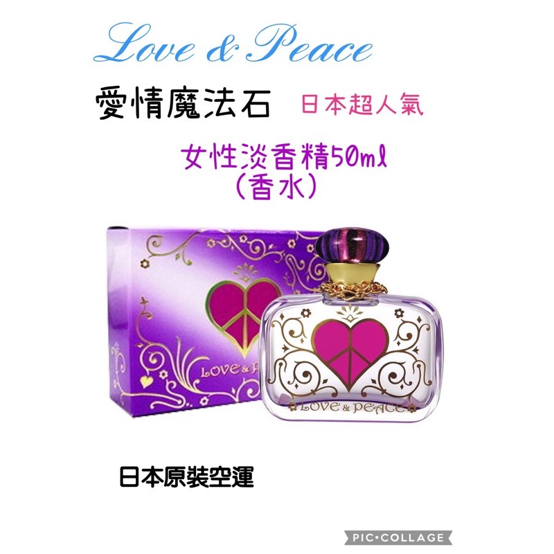 ☆波妞店小舖 日本超人氣 Love &amp; Peace 愛情魔法石 女性淡香精50ml (香水) 聖誕禮物首選!