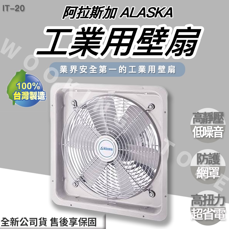 ◍有間百貨◍｜✨熱銷品牌✨ 阿拉斯加 ALASKA 工業用壁扇 IT-20 IT20｜ 通風扇 排風扇 排風機 散熱