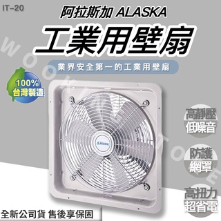 ◍有間百貨◍｜✨熱銷品牌✨ 阿拉斯加 ALASKA 工業用壁扇 IT-20 IT20｜ 通風扇 排風扇 排風機 散熱