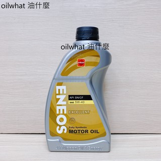 油什麼 ENEOS 引能仕 EXCELLENT 5W40 5W-40 全合成機油 新日本石油
