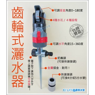 【EZLIFE＠專業水管】齒輪式灑水器 可調整灑水角度,範圍 四種水花 可適用4分內牙硬管 低噪音