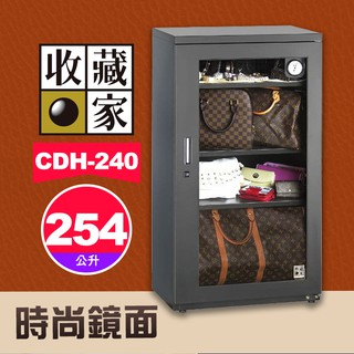 【最新款式】254公升 收藏家 CDH-240 精品衣鞋包收納 無邊框設計 時尚鏡面系列 電子防潮箱 屮Z7