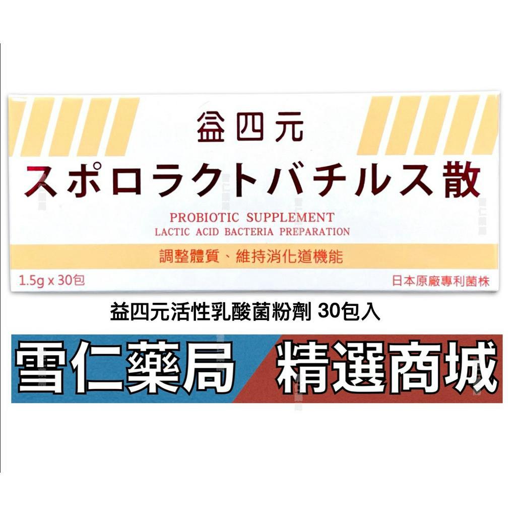 益四元 活性乳酸菌 30包/盒