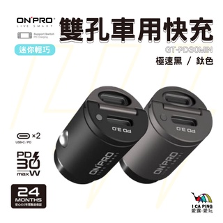 車用充電器【ONPRO】GT-PD30MINI 30W PD3.0 快充 充電器 USB-C 車用 愛露愛玩