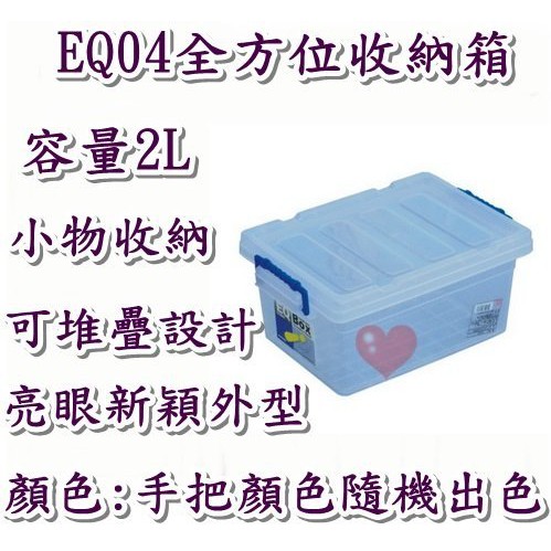 《用心生活館》台灣製造 2L 全方位收納箱 尺寸 22.6*15.5*10.8cm滑輪掀蓋式整理箱 EQ04