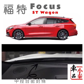 St wagon Focus 福特 focus FORD 密封條 膠條 汽車防撞條 中控臺密封條膠條 汽車膠條 現貨