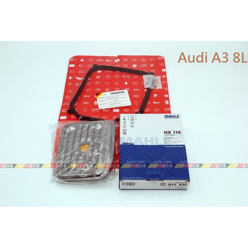 (VAG小賴汽車)Audi A3 8L 變速箱 自排 濾網 墊片 全新