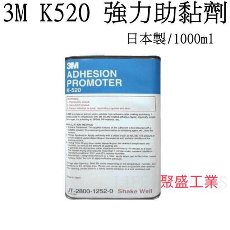 聚盛工業— 現貨 3M k520 附電子發票 助黏劑 架橋劑 黏著劑 膠帶 Primer  【塑膠抗油污專用】