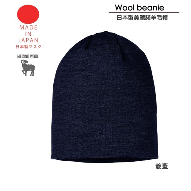 d1choice精選商品館 日系[ Karrimor ] wool beanie 日本製美麗諾羊毛帽