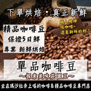 單品咖啡 精品咖啡豆《5日鮮咖啡×接單新鮮現烘》莊園豆 精品豆 衣索匹亞 耶加雪菲 巴西國寶 巴拿馬藝伎 瓜地馬拉000