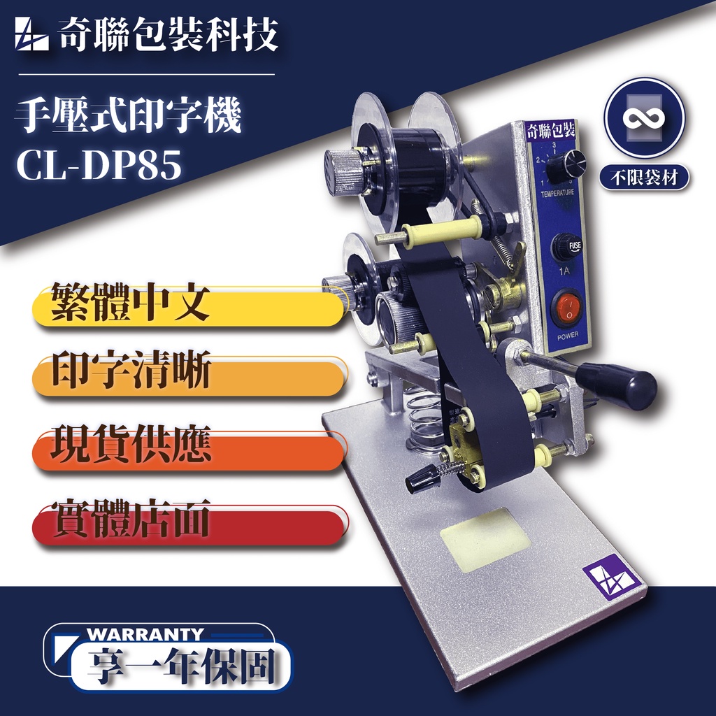 【奇聯CHILIEN】手壓印字機 CL-DP85  印字機 打印機 流水號 批號 日期標示 繁體中文 台灣現貨 實體店面