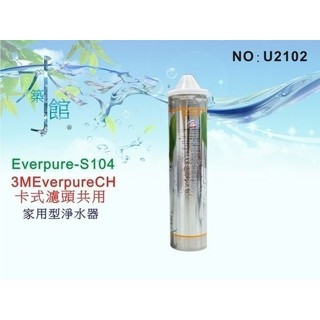 【水築館淨水】Everpure S-104濾心.淨水器.濾水器.過濾器(貨號U2102)