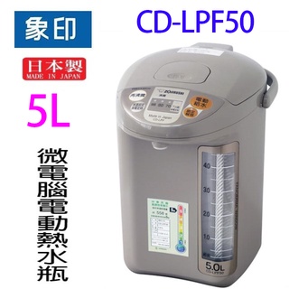 象印 cd-lpf50 微電腦電動 5l 熱水瓶