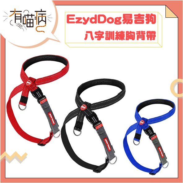 EZYDOG 八字訓練胸背帶 胸背帶 八字 訓練胸背 紅 藍 黑 XS/S/M/L/XL 外出用品 有喵病