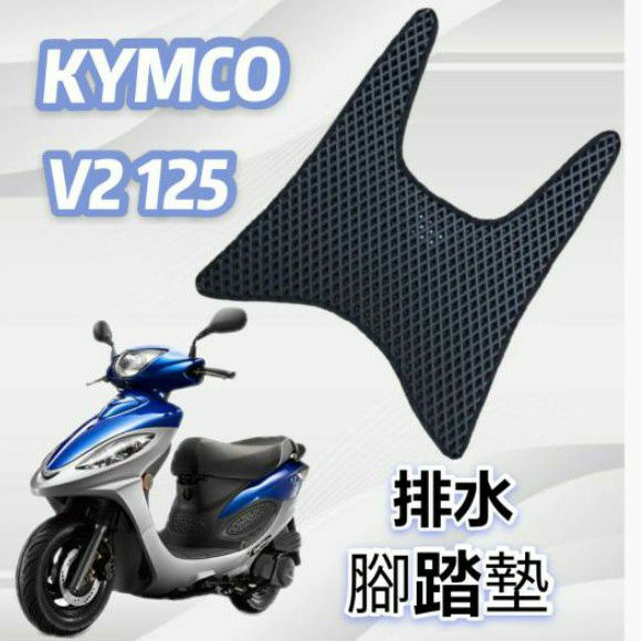 (小舖)KYMCO 光陽 奔騰 V2 125 150 排水腳踏墊 免鑽孔 鬆餅墊 腳踏墊 蜂巢腳踏 排水腳墊 腳踏 排水